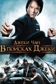 В поисках Джеки 2009