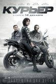 Курьер 2019