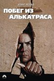 Побег из Алькатраса 1979