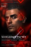 Холодный расчет 2021