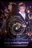 Невероятное перемещение 2014