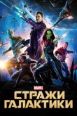 Стражи Галактики 2014