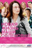 Новая жизнь Маши Соленовой 2020