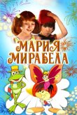 Мария, Мирабела 1981