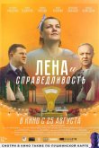 Лена и справедливость 2021