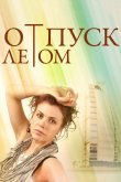 Отпуск летом 2014