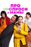 Про секс спроси у мамы 2024