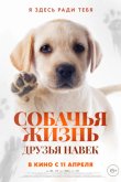 Собачья жизнь: Друзья навек 2023