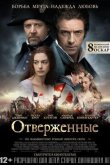 Отверженные 2012