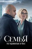 Семья по правилам и без 2023