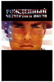 Рожденный четвертого июля 1989