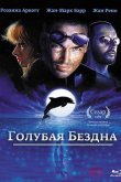 Голубая бездна 1988