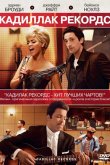Кадиллак Рекордс 2008