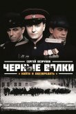 Черные волки 2011