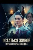 Остаться живой: История Рэйчел Джеффс 2025
