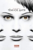 Темное дитя 2013