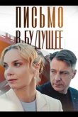 Письмо в будущее 2025