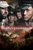 Необстрелянные 2010