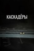 Каскадеры 1977