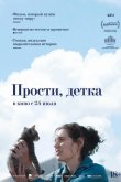 Прости, детка 2025