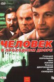 Человек в проходном дворе 1971