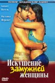 Искушение замужней женщины 2004