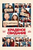 Краденое свидание 2015