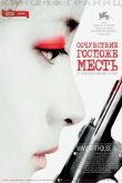 Сочувствие госпоже Месть 2005