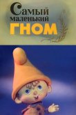 Самый маленький гном 1977