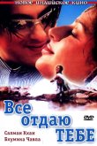 Все отдаю тебе 2003