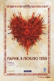 Париж, я люблю тебя 2006