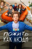 Пожить как люди 2025