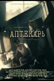 Аптекарь 2009