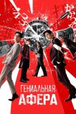 Гениальная афера 2024