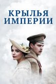 Крылья империи 2017