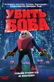 Убить Боба 2009