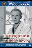 Похождения зубного врача 1965