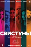 Свистуны 2019