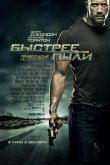 Быстрее пули 2010