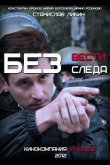 Без следа 2012