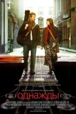 Однажды 2007