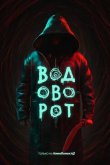 Водоворот 2020