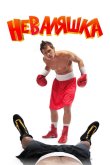 Неваляшка 2007