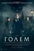 Голем 2016