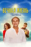 Вечная жизнь Александра Христофорова 2018