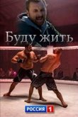 Буду жить! 2013