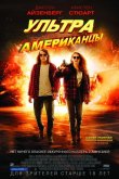 Ультраамериканцы 2015