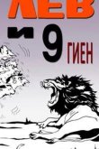 Лев и 9 гиен 1988