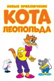 Новые приключения кота Леопольда 2014