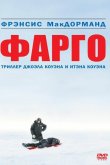 Фарго 1995